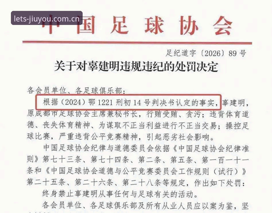 终身禁足 vs 五年禁赛：九游赛事数据回看足协第三批处罚名单