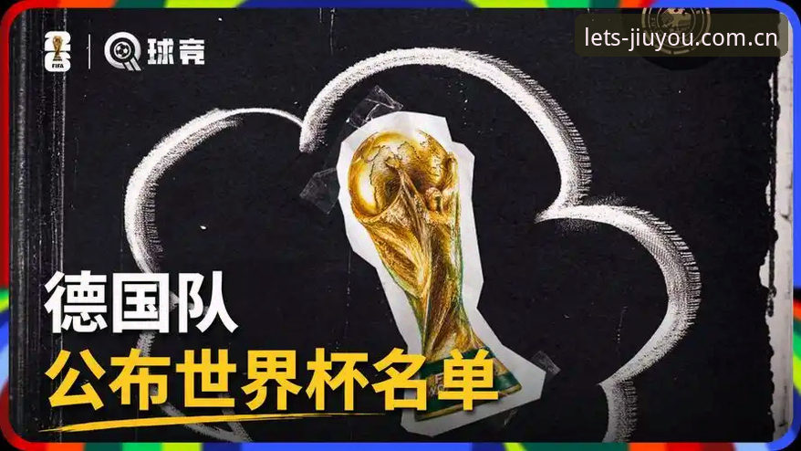 德国队世界杯26人名单最新动态：诺伊尔第五次出征，18岁新星卡尔入选