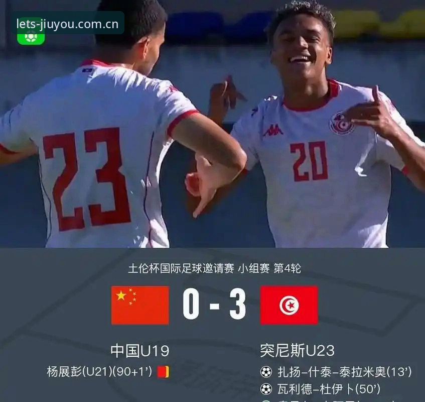 九游官网数据中心常见问题 土伦杯中国队0-3完败突尼斯,小组赛出局全梳理